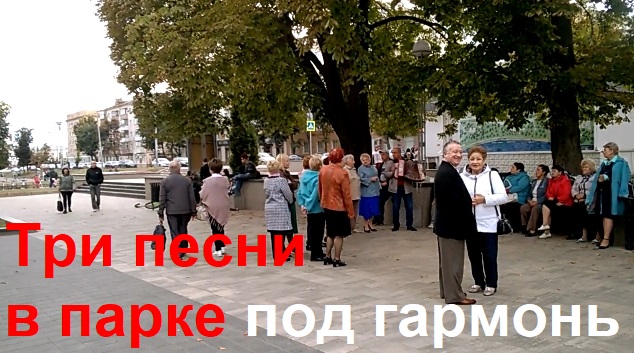 Пой танцуй парк. Песня про город Орел.