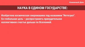 Краткое содержание "Мы"