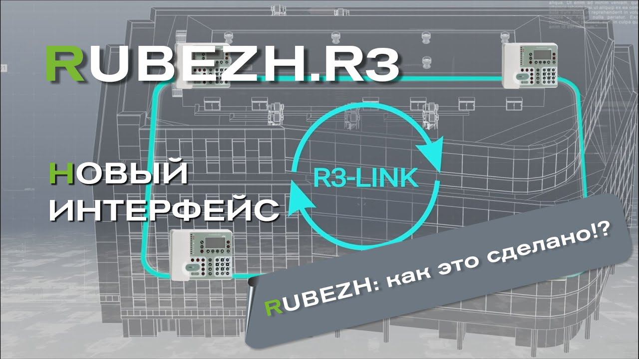 Система противопожарной автоматики RUBEZH R3 Link: как это сделано?