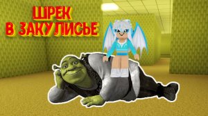Как найти ВЫХОД в игре ШРЕК В ЗАКУЛИСЬЕ Роблокс ? Shrek in the Backrooms (Portal!) Roblox