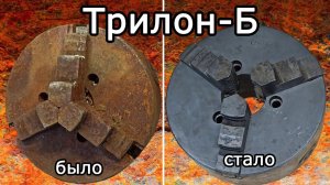 Трилон-Б очиститель ржавчины