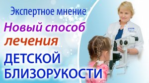 Новый способ лечения детской близорукости