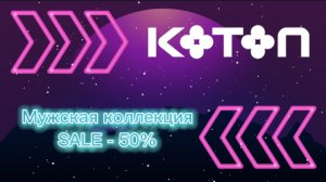 Koton. Мужская коллекция