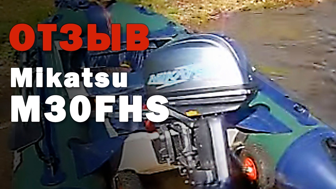 Отзыв о Микатсу. 2 х тактный лодочный мотор Mikatsu M30FHS (30 л.с)