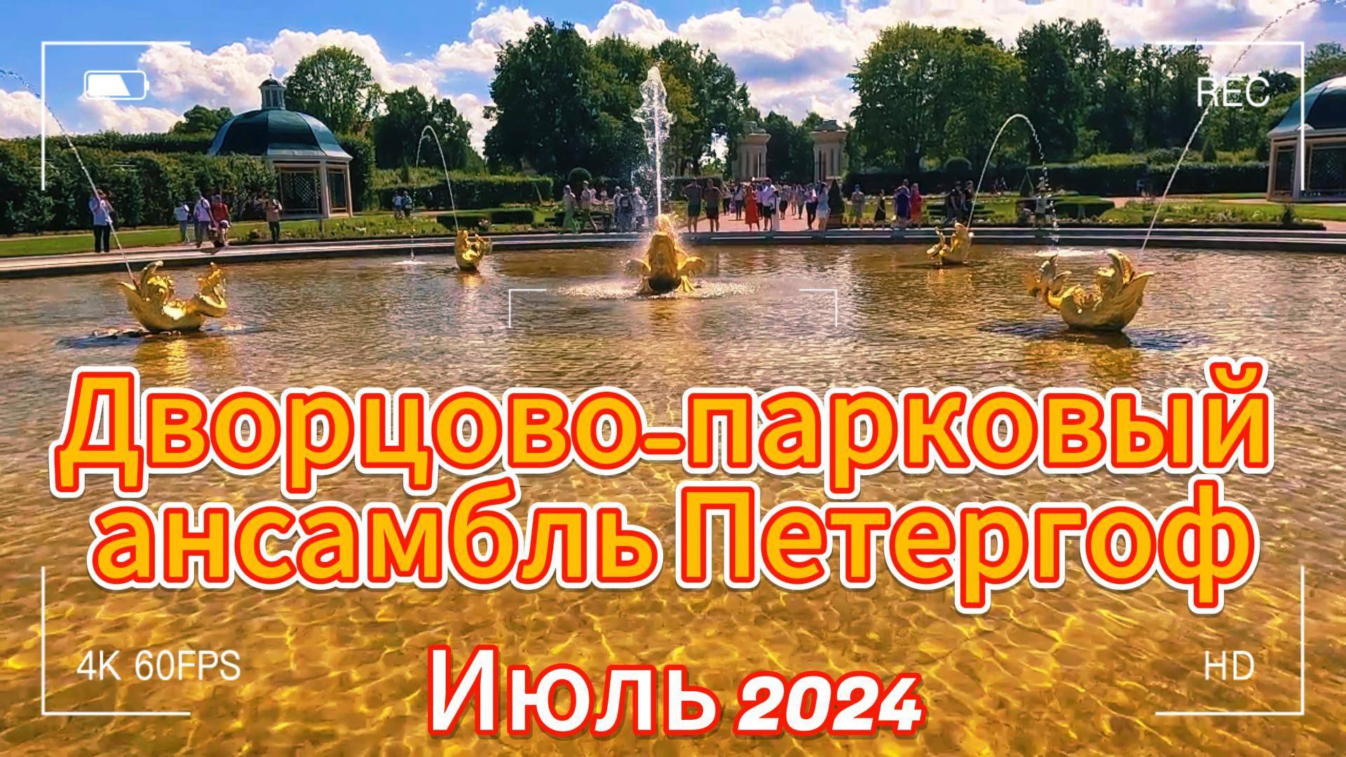 ДВОРЦОВО ПАРКОВЫЙ АНСАБЛЬ ПЕТЕРГОФ 2024 ГОДА-ПЕТЕРГОФ 2024 ГОД- Комплекс императорских конюшен