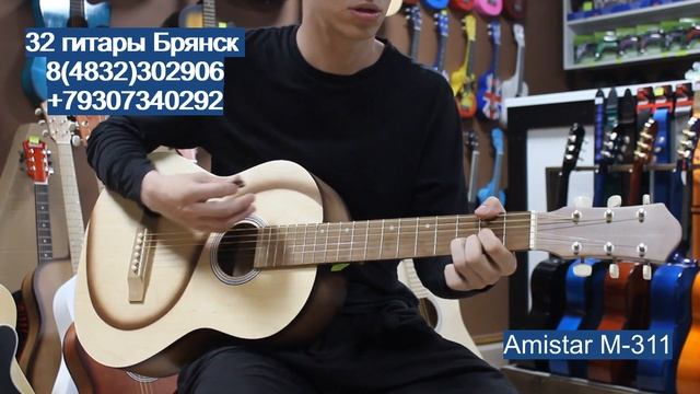 Amistar M 311 / купить гитару в Брянске. Музыкальный магазин смотреть онлайн