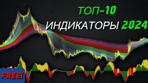 10 Лучших Индикаторов, Которые Будут Использоваться В 2024 Году! Получайте Потрясающую Прибыль.