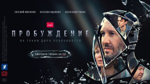 Сериал «Пробуждение», 2021