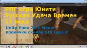 Unity Меню прокачки опыта игрока GUI rpg C# Урок [22-1]