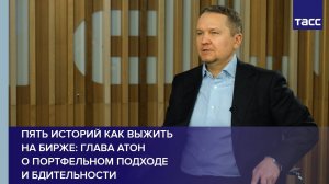 Пять историй как выжить на бирже: Глава АТОН о портфельном подходе и бдительности