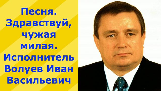 303.В.Ю. Песня. Здравствуй, чужая милая .Исполняет Волуев И.В. смотреть онлайн