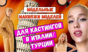 Модельные макияжи на кастинги в Италии/Турции