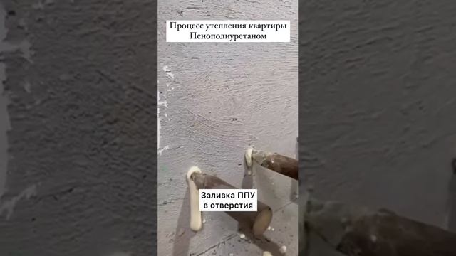 Утепление квартир ППУ