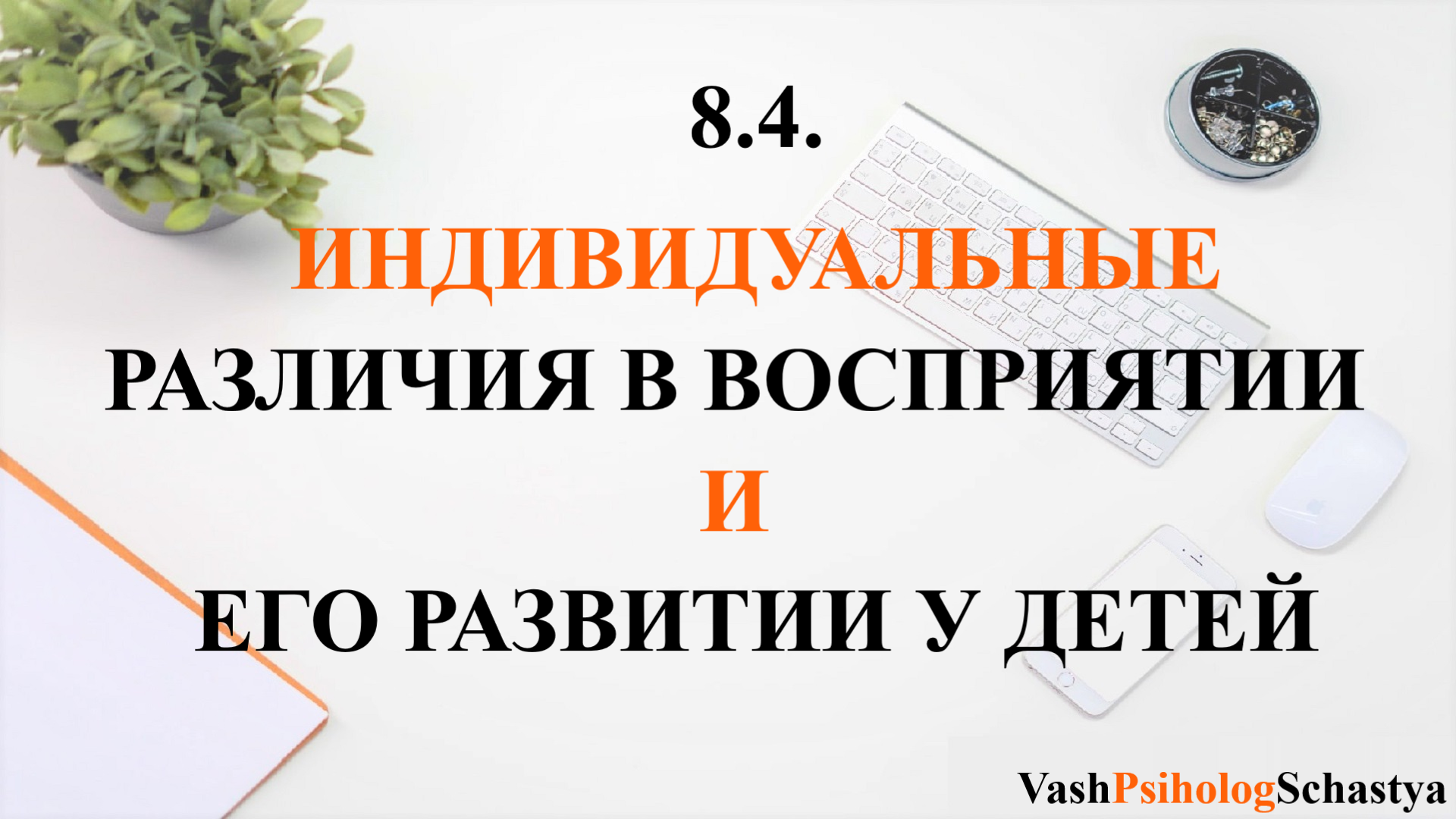 ⚡ 8.4. Индивидуальные различия в восприятии и его развитие у детей #вашпсихологсчасть #осознанность