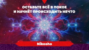 Оставьте все в покое и начнет происходить нечто