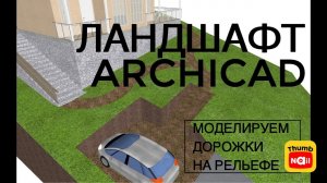 Бесплатный урок по Archicad для ландшафтных дизайнеров | Моделирование дорожек по рельефу