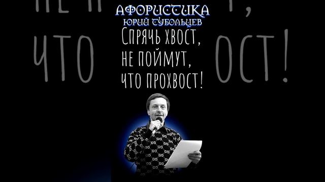 Юрий Тубольцев Цитаты Афоризмы Мысли Фразы Писательские высказки Эпизод 130