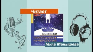 Аудиокнига "Чакральная нумерология" (ознакомительный фрагмент)