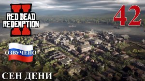 Red Dead Redemption 2 ПРОХОЖДЕНИЕ С РУССКОЙ ОЗВУЧКОЙ #42 Сен Дени