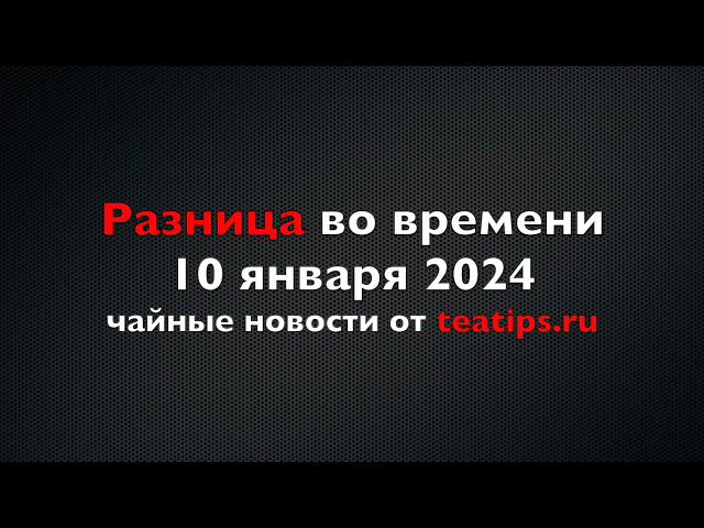 Китайские чайные тренды и информационная система для тайваньских чайных фермеров