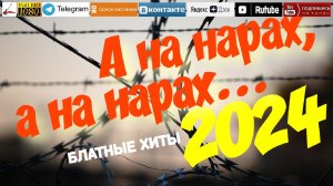 А на нарах, а на нарах /2024 - Блатные хиты/