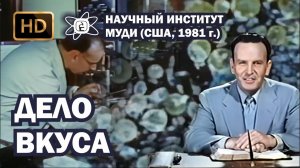Дело вкуса (1981) HD _ Научный Институт МОУДИ (720p)