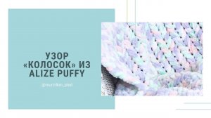 Узор КОЛОСОК из Alize Puffy. Вязание руками, без спиц и крючка