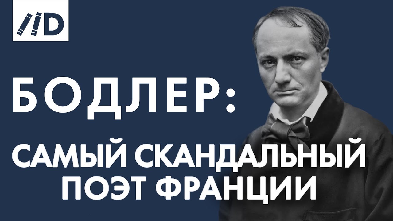 Арсений Дежуров к 200-летию со дня рождения Шарля Бодлера на канале Лекторий Dостоевский