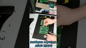 разборка ноутбука ASUS X541S