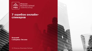 7 ошибок онлайн-спикеров