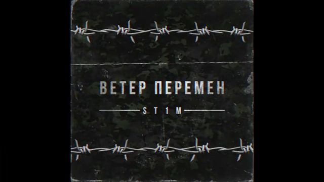 ST1M - Ветер перемен (2 раунд, 17-ый Независимый hip-hop.ru)

#Stim #ветерперемен #17ib