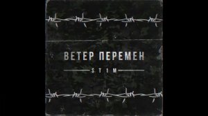 ST1M - Ветер перемен (2 раунд, 17-ый Независимый hip-hop.ru)
#Stim #ветерперемен #17ib