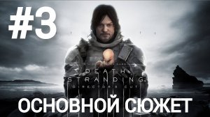 Death Stranding Director's Cut прохождение #3 максимальная сложность