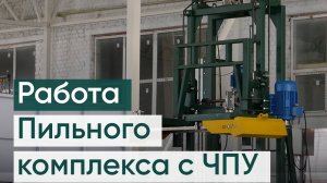 Работа пильного комплекса для распиловки газобетона, пенобетона, полистиролбетона