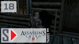 Assassin's Creed III на 100% - #18 Общество трапперов 2