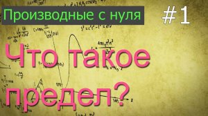 ЕГЭ. Производные с нуля: понятие предела и как они вычисляются