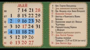 Православный календарь, с церковными праздниками ,на 2018 год.