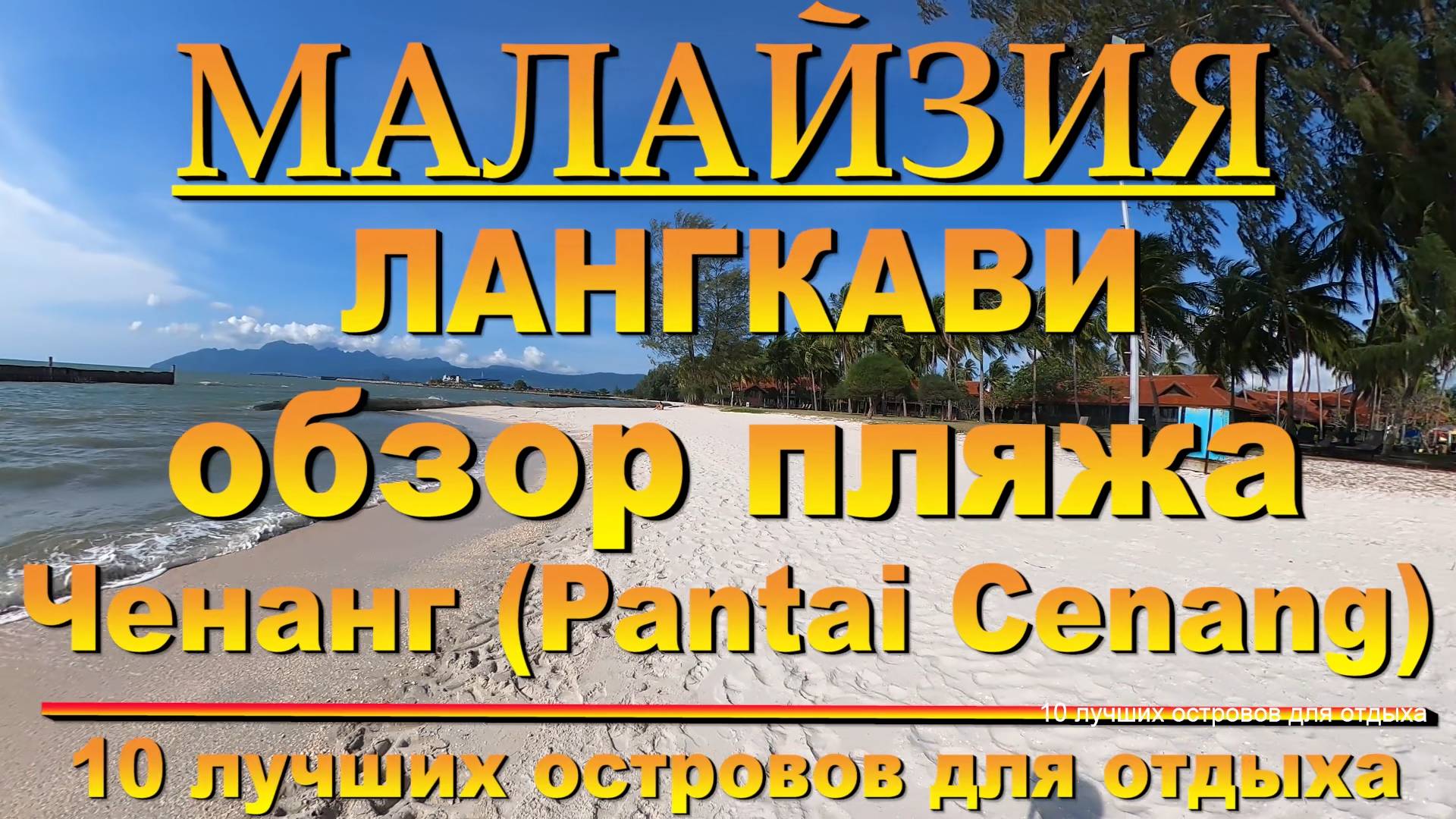 Обзор пляжа Ченанг (Pantai Cenang) Overview of Cenang Beach 10 лучших островов для отдыха. The 10 be