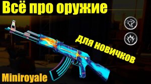 Всё про оружие в Miniroyale для новичков, Лучшее оружие для своей дистанции в Мини рояль