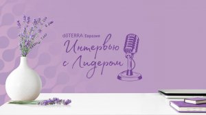 Интервью с Лидером dōTERRA: Ольга Рубцова, Голубой Бриллиант, 26 Октября 2023.