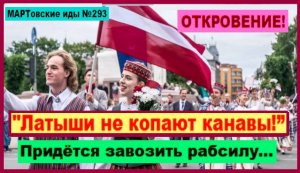 «Латыши не копают канавы. Нам нужны те, кто будут»