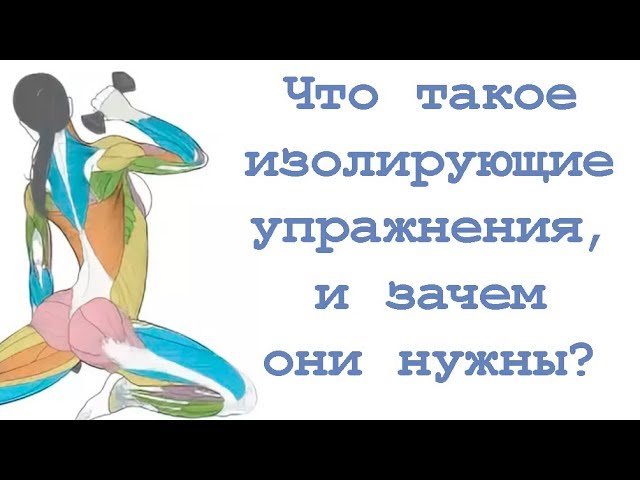 Что такое изолирующие упражнения, и зачем они нужны?