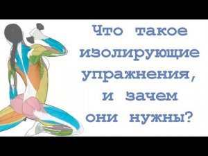 Что такое изолирующие упражнения, и зачем они нужны?