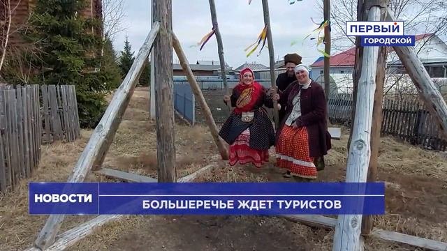 БОЛЬШЕРЕЧЬЕ ЖДЁТ ТУРИСТОВ