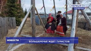 БОЛЬШЕРЕЧЬЕ ЖДЁТ ТУРИСТОВ