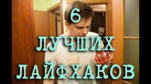 6 ЛУЧШИХ ЛАЙФХАКОВ В МИРЕ