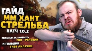 СТРЕЛЬБА ОХОТНИК ММ ХАНТ 10.2 ГАЙД ДРАГОНФЛАЙ ПАТЧ 10.2 ТАЛАНТЫ РОТАЦИЯ  DRAGONFLIGHT WOW PVE