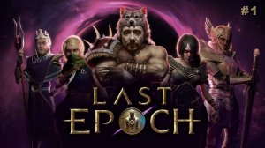 [СТРИМ] Залетаем Last Epoch 1.0 Продолжаем#1