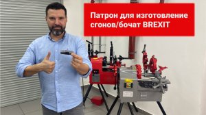 Патрон для изготовление сгонов/бочат