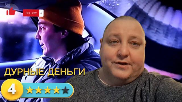 ДУРНЫЕ ДЕНЬГИ
